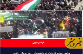 حضور مردم قاینات در راهپیمایی روز جهانی قدس