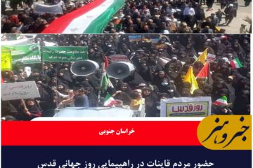 حضور مردم قاینات در راهپیمایی روز جهانی قدس