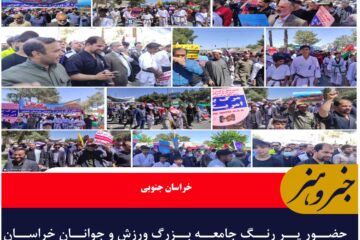 حضور پر رنگ جامعه بزرگ ورزش و جوانان خراسان جنوبی در روز جهانی قدس