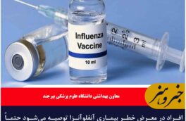 افراد در معرض خطر بیماری آنفلوآنزا توصیه می‌شود حتماً واکسن تزریق کنند