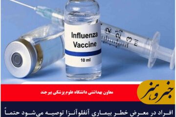 افراد در معرض خطر بیماری آنفلوآنزا توصیه می‌شود حتماً واکسن تزریق کنند