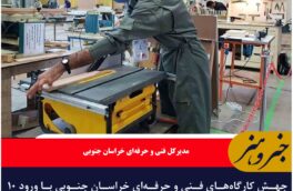جهش کارگاه‌های فنی و حرفه‌ای خراسان جنوبی با ورود ۱۰ میلیارد تومان تجهیزات آموزشی