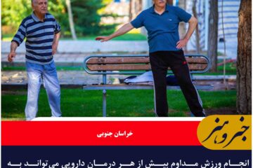 انجام ورزش مداوم بیش از هر درمان دارویی می‌تواند به سلامت سالمندان کمک کند