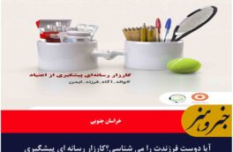 آیا دوست فرزندت را می شناسی؟کارزار رسانه ای پیشگیری  از اعتیاد