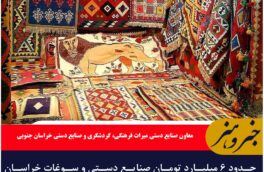 درآمد ۶ میلیاردی خراسان جنوبی از فروش صنایع دستی و سوغات