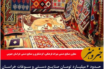 درآمد ۶ میلیاردی خراسان جنوبی از فروش صنایع دستی و سوغات