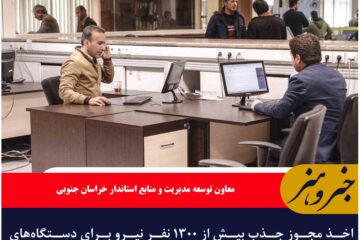 اخذ مجوز جذب بیش از ۱۳۰۰ نفر نیرو برای دستگاه‌های اجرایی خراسان جنوبی