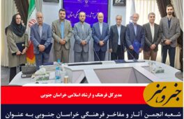 انجمن آثار و مفاخر فرهنگی خراسان جنوبی راه‌اندازی شد