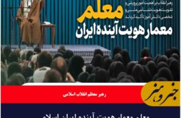 معلم معمار هویت آینده ایران اسلامی
