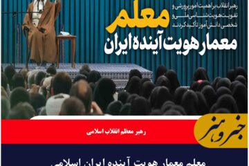 معلم معمار هویت آینده ایران اسلامی