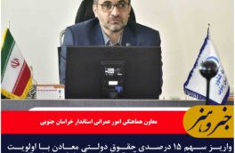 واریز سهم ۱۵ درصدی حقوق دولتی معادن با اولویت شهرستانی که معدن در آن قرار دارد