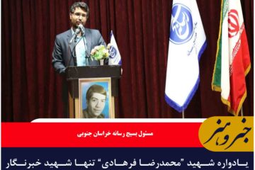 یادواره شهید “محمدرضا فرهادی” تنها شهید خبرنگار خراسان جنوبی برگزار شد