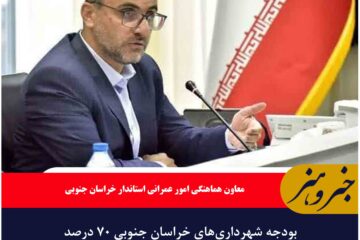 بودجه شهرداری‌های خراسان جنوبی ۷۰ درصد افزایش یافت