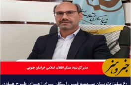 ۶۰ میلیاردتومان سهمیه قیر رایگان برای اجرای طرح هادی روستایی خراسان جنوبی اختصاص یافت