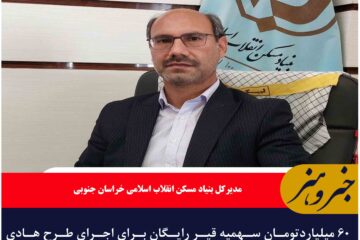 ۶۰ میلیاردتومان سهمیه قیر رایگان برای اجرای طرح هادی روستایی خراسان جنوبی اختصاص یافت