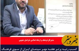 کسب رتبه برتر هفته مهر سینمای ایران از سوی فرهنگ و ارشاد اسلامی خراسان جنوبی
