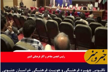 ناقوس چهره فرهنگی و هویت فرهنگی خراسان جنوبی است