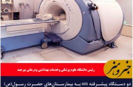شهرستان فردوس وطبس به دستگاه MRI مجهز شدند