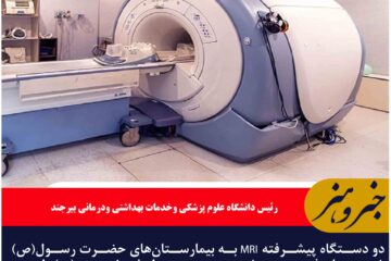 شهرستان فردوس وطبس به دستگاه MRI مجهز شدند