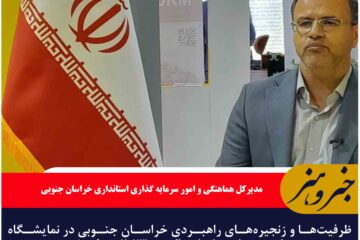 ظرفیت‌ها و زنجیره‌های راهبردی خراسان جنوبی در نمایشگاه اکسپو ۲۰۲۳ معرفی شد