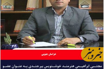 مجتبی ابراهیمی هنرمند خوشنویس بیرجندی به عنوان عضو هیئت مدیره انجمن خوشنویسان ایران انتخاب شد