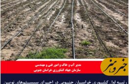 رتبه اول کشوری خراسان جنوبی در اجرای سیستم‌های نوین آبیاری در اردیبهشت