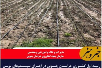 رتبه اول کشوری خراسان جنوبی در اجرای سیستم‌های نوین آبیاری در اردیبهشت