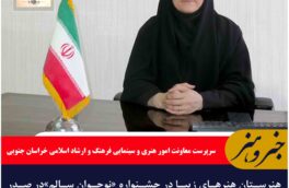 هنرستان هنرهای زیبا در جشنواره «نوجوان سالم»در صدر مدارس خراسان جنوبی قرار گرفت