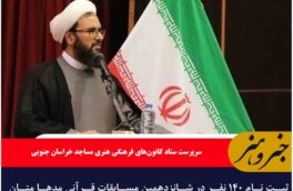 ثبت نام ۱۴۰ نفر در شانزدهمین مسابقات ‌قرآنی مدها متان خراسان جنوبی