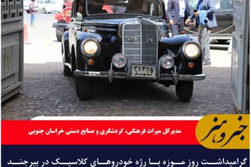 گرامیداشت روز موزه با رژه خودروهای کلاسیک در بیرجند مرکز خراسان جنوبی