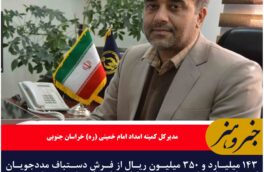 فرش دستباف مددجویان امداد خراسان جنوبی در بازارهای داخلی و خارجی به فروش رسید