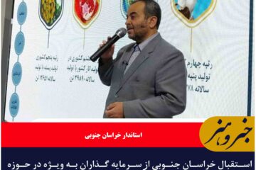 استقبال خراسان جنوبی از سرمایه گذاران به ویژه در حوزه فرآوری معدن