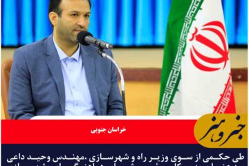 وحید داعی به عنوان مدیرکل و رئیس شورای هماهنگی راه و شهرسازی خراسان رضوی  منصوب شد