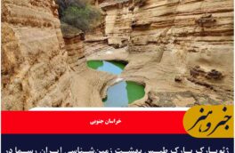 ژئوپارک پارک طبس بهشت زمین‌شناسی ایران رسما در یونسکو ثبت جهانی شد