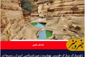 ژئوپارک پارک طبس بهشت زمین‌شناسی ایران رسما در یونسکو ثبت جهانی شد