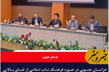 خراسان جنوبی در حوزه فرهنگ ناب اسلامی از غنای بالایی برخوردار است