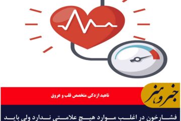 فشارخون در اغلب موارد هیچ علامتی ندارد ولی باید کنترل شود