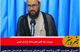اجرای هشت کلان برنامه کانون‌های مساجد خراسان جنوبی در سال جاری با گستره استانی