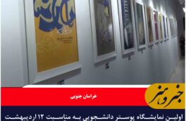 گشایش نمایشگاه پوستر دانشجویی در بیرجند