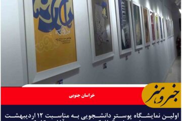 گشایش نمایشگاه پوستر دانشجویی در بیرجند