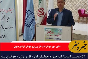 ۵۲ درصد اعتبارات  حوزه جوانان اداره کل ورزش و جوانان به حمایت از خانواده و جوانی جمعیت اختصاص یافته است