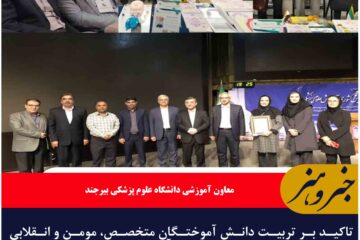 تاکید بر تربیت دانش آموختگان متخصص، مومن و انقلابی در همایش کشوری آموزش پزشکی