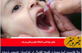 سال‌هاست که بیماری فلج اطفال در خراسان جنوبی دیده نشده است