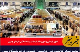 تنها یک کتابفروشی خراسان جنوبی در نمایشگاه بین المللی کتاب تهران حضور یافت