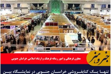 تنها یک کتابفروشی خراسان جنوبی در نمایشگاه بین المللی کتاب تهران حضور یافت