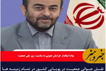 نقش جوانی جمعیت در پویایی کشور در تمام زمینه ها مهم و تاثیرگذار است