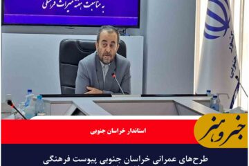 طرح‌های عمرانی خراسان جنوبی پیوست فرهنگی داشته باشد