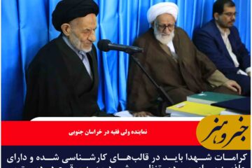 کرامات شهدا باید در قالب‌های کارشناسی شده و دارای جاذبه برای مردم، تنظیم شود