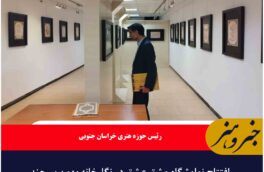 افتتاح نمایشگاه مشق عشق در نگارخانه بهمن بیرجند