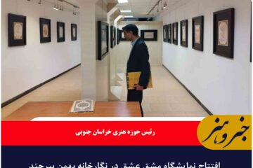 افتتاح نمایشگاه مشق عشق در نگارخانه بهمن بیرجند